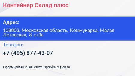 Контейнер Склад плюс - визитка