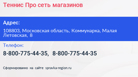 Теннис Про сеть магазинов - визитка