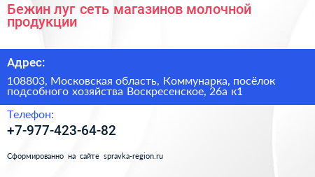 Бежин луг сеть магазинов молочной продукции - визитка