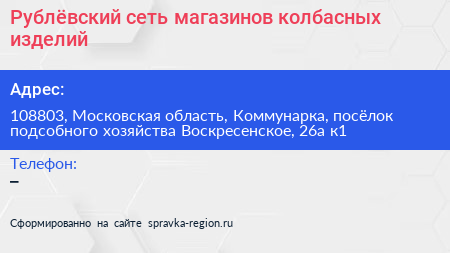 Рублёвский сеть магазинов колбасных изделий - визитка
