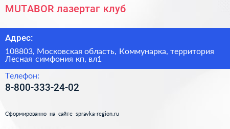 MUTABOR лазертаг клуб - визитка