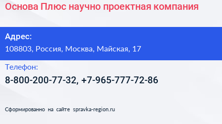 Нажмите, чтобы скачать визитку Основа Плюс научно проектная компания - визитка