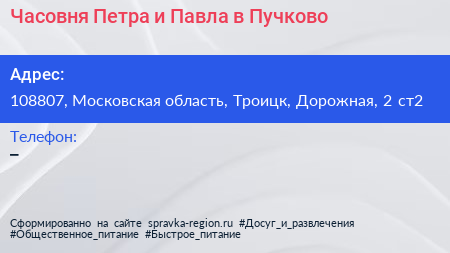 Часовня Петра и Павла в Пучково - визитка