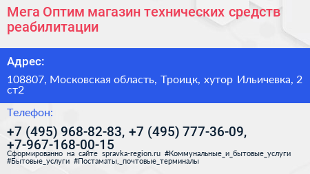 Мега Оптим магазин технических средств реабилитации - визитка