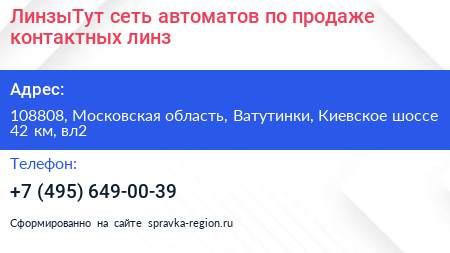 ЛинзыТут сеть автоматов по продаже контактных линз - визитка