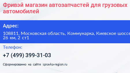 Фривэй магазин автозапчастей для грузовых автомобилей - визитка