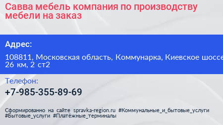 Савва мебель компания по производству мебели на заказ - визитка