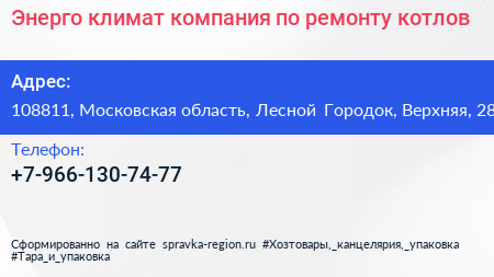 Энерго климат компания по ремонту котлов - визитка