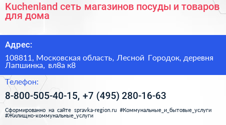 Kuchenland сеть магазинов посуды и товаров для дома - визитка
