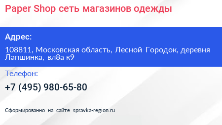 Paper Shop сеть магазинов одежды - визитка