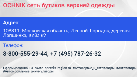 OCHNIK сеть бутиков верхней одежды - визитка