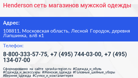 Henderson сеть магазинов мужской одежды - визитка