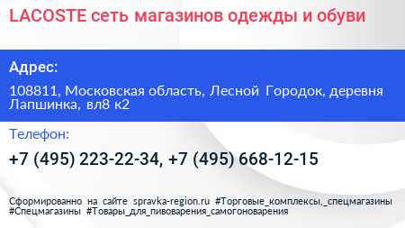 LACOSTE сеть магазинов одежды и обуви - визитка
