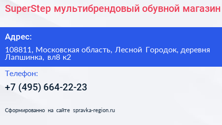 SuperStep мультибрендовый обувной магазин - визитка
