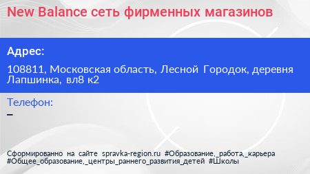 New Balance сеть фирменных магазинов - визитка