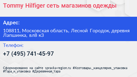 Tommy Hilfiger сеть магазинов одежды - визитка