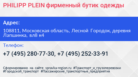 PHILIPP PLEIN фирменный бутик одежды - визитка