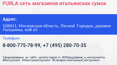 FURLA сеть магазинов итальянских сумок - визитка