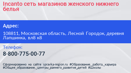 Incanto сеть магазинов женского нижнего белья - визитка