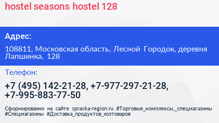 hostel seasons hostel 128 - визитка
