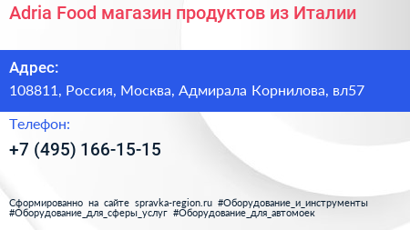 Adria Food магазин продуктов из Италии - визитка