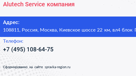 Нажмите, чтобы скачать визитку Alutech Service компания - визитка