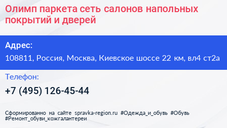 Олимп паркета сеть салонов напольных покрытий и дверей - визитка