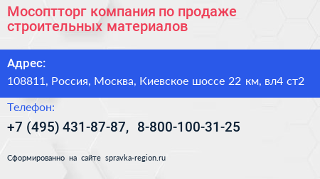 Мосоптторг компания по продаже строительных материалов - визитка