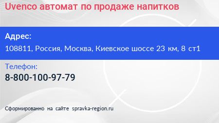Uvenco автомат по продаже напитков - визитка