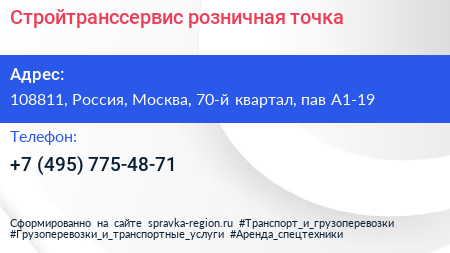 Стройтранссервис розничная точка - визитка
