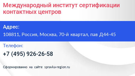 Международный институт сертификации контактных центров - визитка