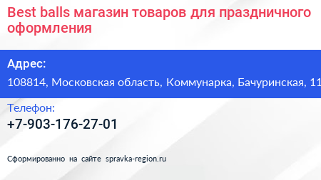 Best balls магазин товаров для праздничного оформления - визитка