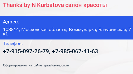 Thanks by N Kurbatova салон красоты - визитка