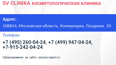 SV CLINIKA косметологическая клиника - визитка