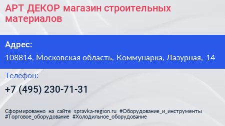 АРТ ДЕКОР магазин строительных материалов - визитка