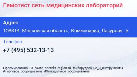 Гемотест сеть медицинских лабораторий - визитка