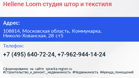 Hellene Loom студия штор и текстиля - визитка