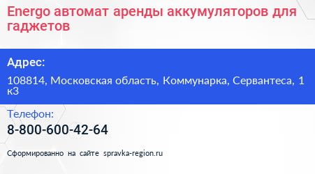 Energo автомат аренды аккумуляторов для гаджетов - визитка