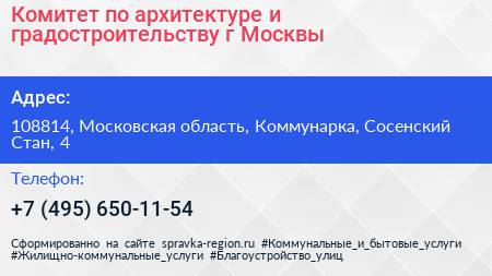 Комитет по архитектуре и градостроительству г Москвы - визитка