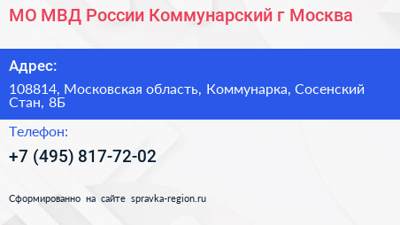 МО МВД России Коммунарский г Москва - визитка