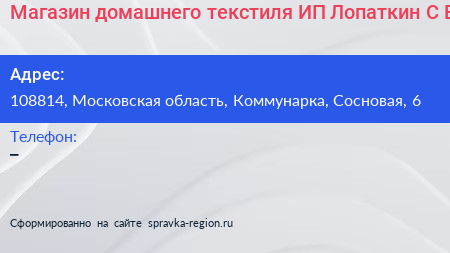 Магазин домашнего текстиля ИП Лопаткин С Е  - визитка