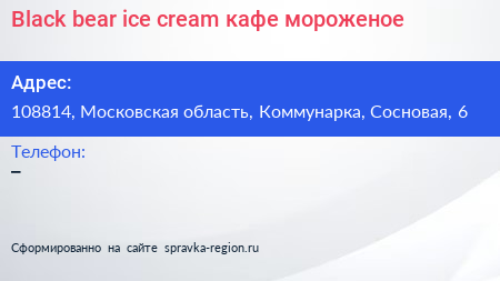 Black bear ice cream кафе мороженое - визитка