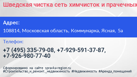 Шведская чистка сеть химчисток и прачечных - визитка