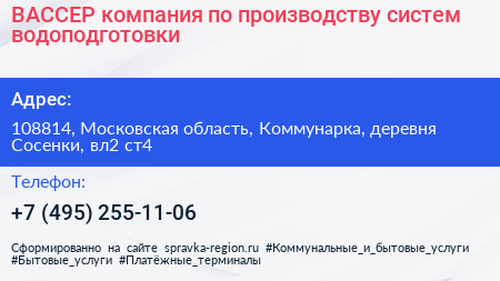 ВАССЕР компания по производству систем водоподготовки - визитка
