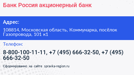 Банк Россия акционерный банк - визитка