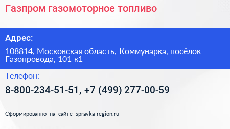 Газпром газомоторное топливо - визитка