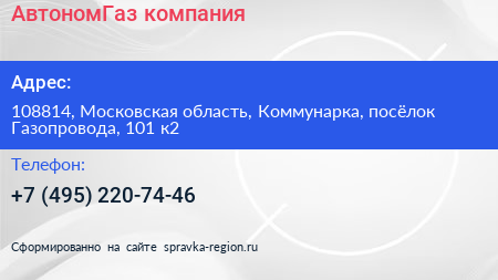 АвтономГаз компания - визитка