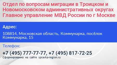 Отдел по вопросам миграции в Троицком и Новомосковском административных округах Главное управление МВД России по г Москве - визитка