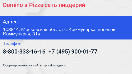 Domino s Pizza сеть пиццерий - визитка