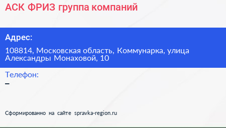 АСК ФРИЗ группа компаний - визитка